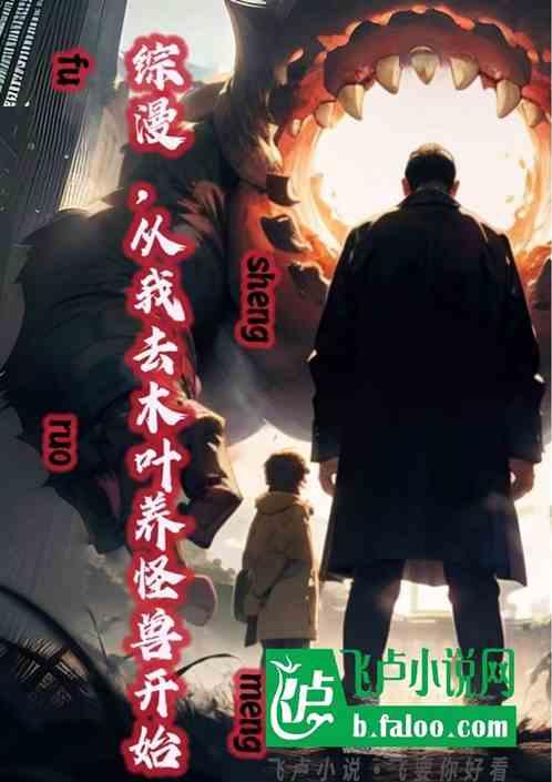 综漫：从我去木叶养怪兽开始作品封面
