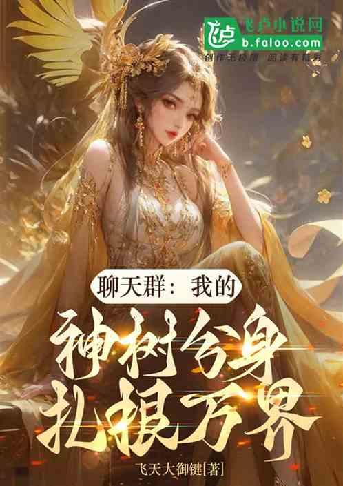 聊天群：我的神树分身，扎根万界作品封面