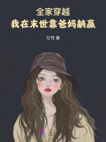 全家穿越，我在末世靠爸妈躺赢