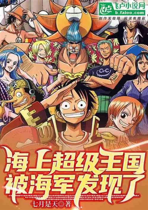 海上超级王国，被海军发现了作品封面