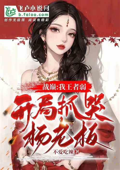 战巅：我王者弱？开局抓哭杨老板作品封面