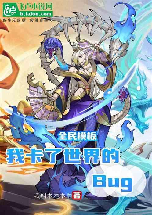 全民模板：我卡了世界的Bug作品封面