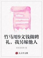竹马用9文钱做聘礼，我另嫁他人