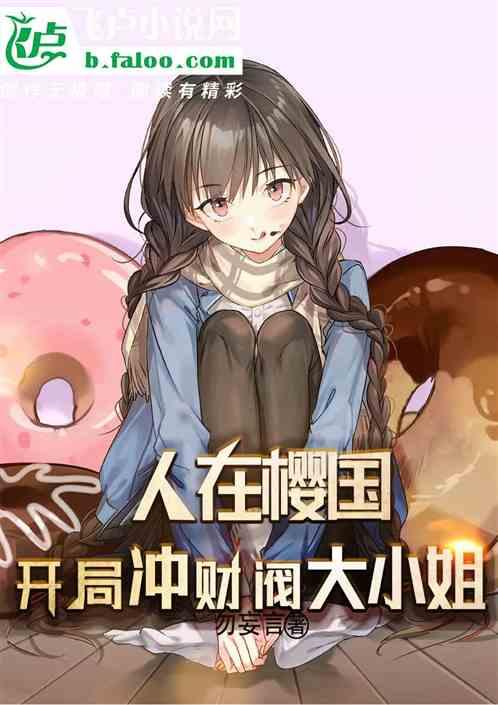 人在樱国，开局冲财阀大小姐作品封面