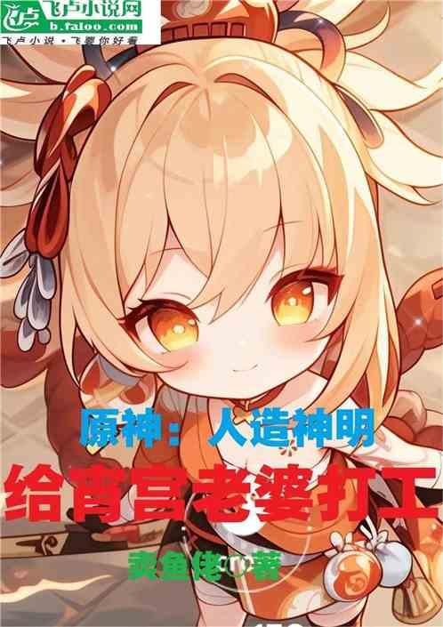 原神：人造神明，给宵宫老婆打工作品封面
