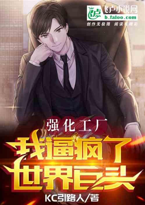 强化工厂，我逼疯了世界巨头作品封面