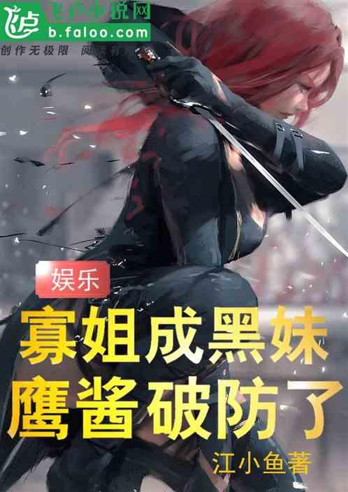 娱乐：寡姐成黑妹，鹰酱破防了作品封面