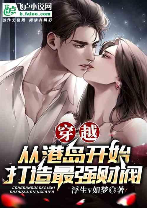 穿越：从港岛开始，打造最强财阀作品封面