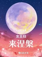 女王归来涅槃