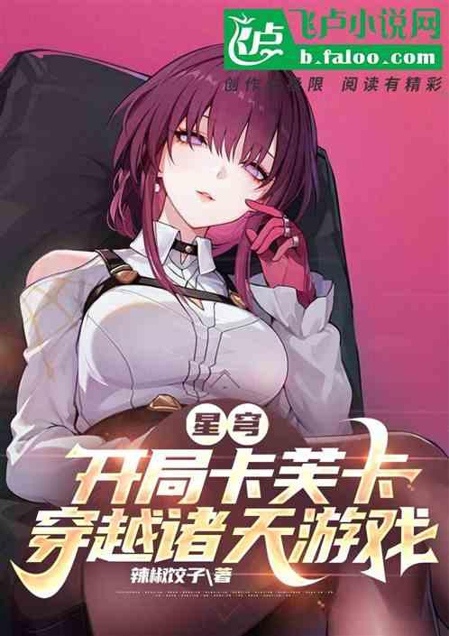 星穹：开局卡芙卡，穿越诸天游戏作品封面