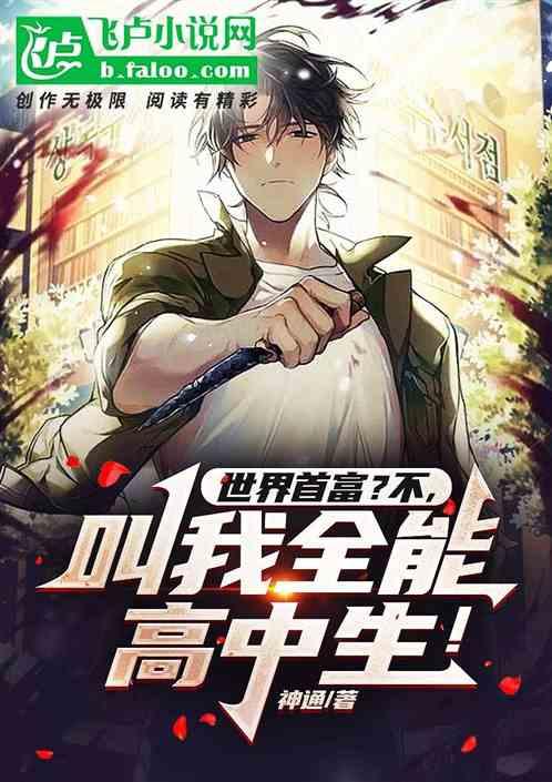 世界首富？不，叫我全能高中生！作品封面