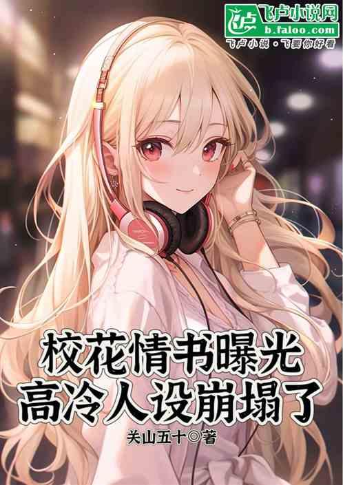 校花情书曝光，高冷人设崩塌了作品封面