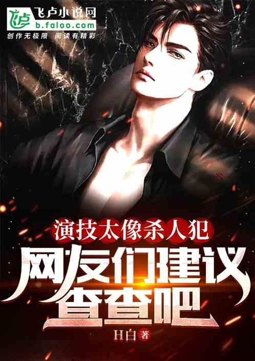 演技太像杀人犯，网友建议查查吧作品封面