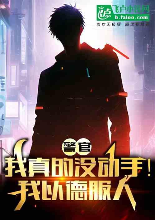 警官，我真的没动手！我以德服人作品封面