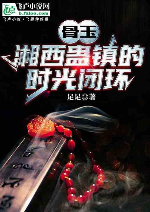 骨玉：湘西蛊镇的时光闭环