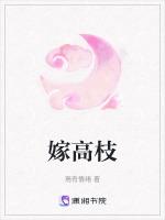 嫁高枝