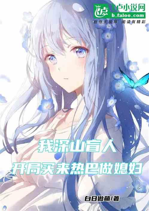 我深山盲人，开局买来热巴做媳妇作品封面