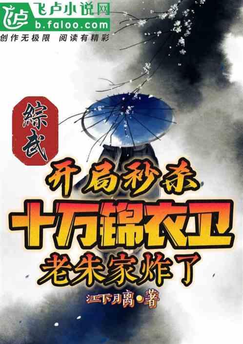 综武：秒杀十万锦衣卫，老朱炸了作品封面