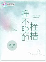 挣不脱的桎梏