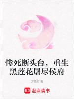 惨死断头台，重生黑莲花屠尽侯府
