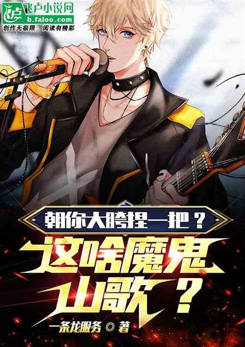 假烟假酒假朋友？这啥魔鬼山歌？作品封面