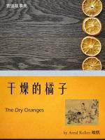 干燥的橘子