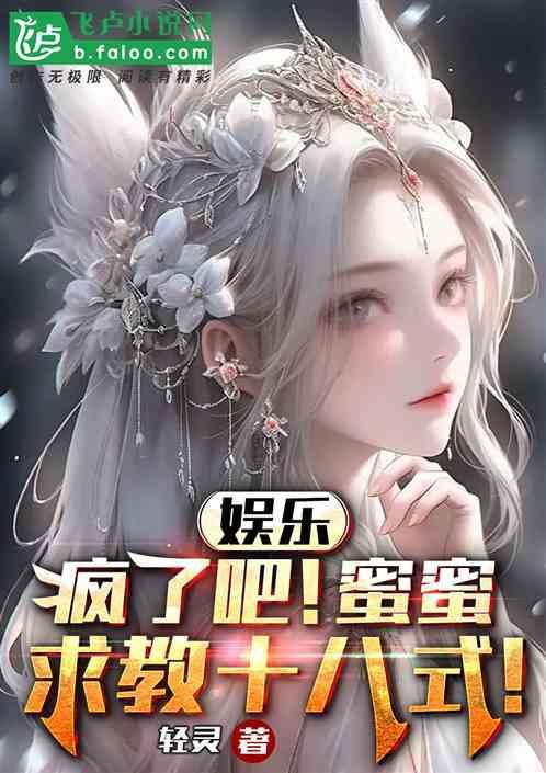 娱乐：疯了吧！蜜蜜求教十八式！作品封面