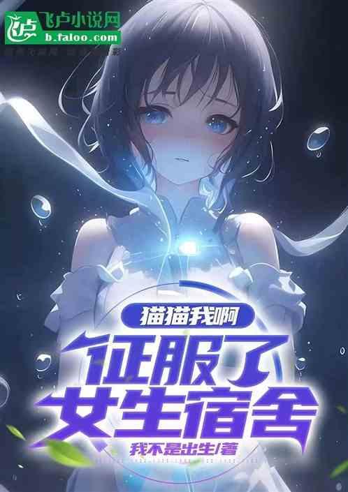 猫猫我啊，祸害了女生宿舍！作品封面