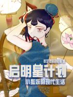 启明星计划之小狐妖的现代生活