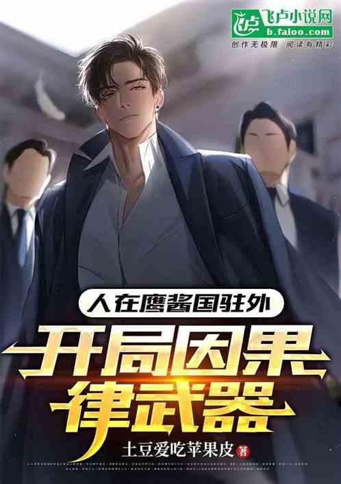 人在鹰酱国驻外，开局因果律武器作品封面