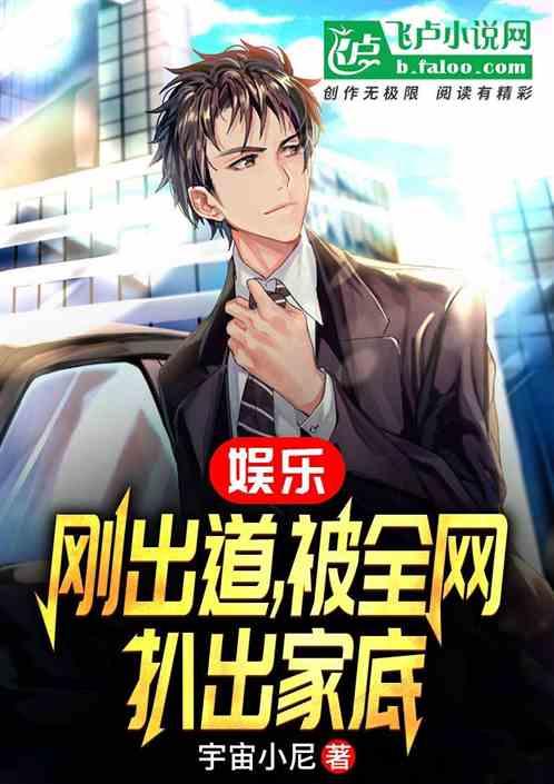 娱乐：刚出道，被全网扒出家底作品封面