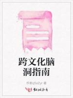 跨文化脑洞指南
