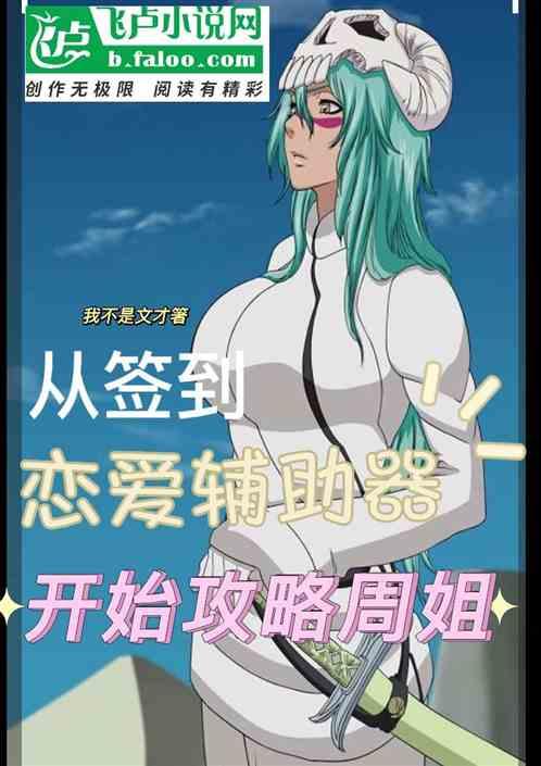 从签到恋爱辅助器开始攻略周姐作品封面