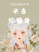 阴湿病娇帝师不当孤替身