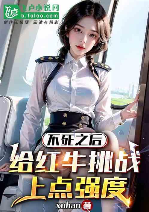不死之后：给红牛挑战上点强度作品封面