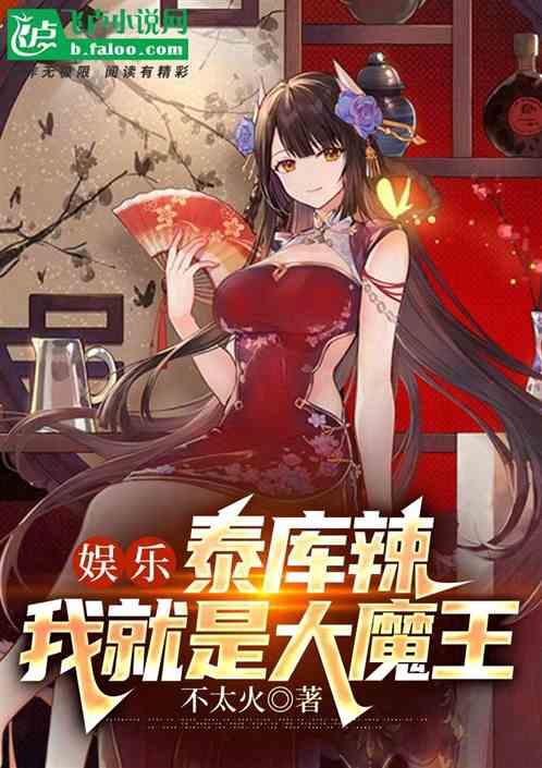 娱乐：泰库辣，我就是大魔王作品封面