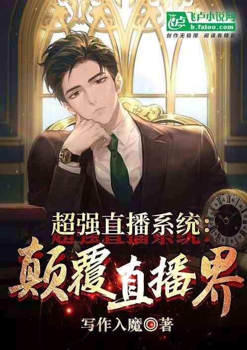 超强直播系统：颠覆直播界作品封面