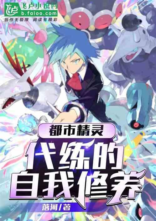 都市精灵：代练的自我修养作品封面