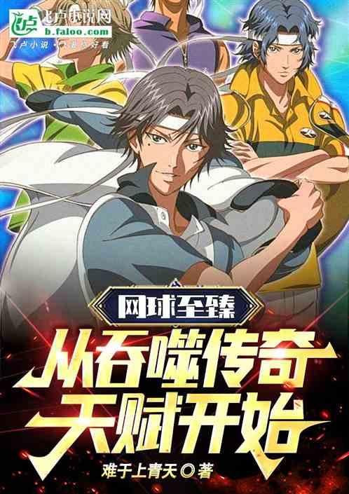 网球至臻，从吞噬传奇天赋开始！作品封面
