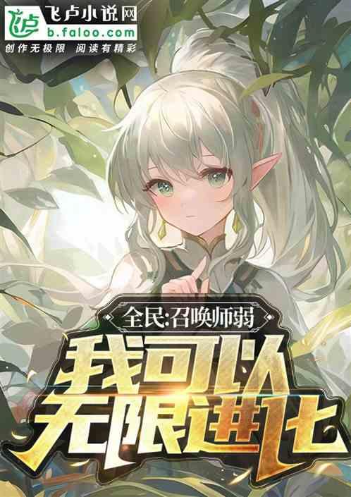 全民：开局绑定人生模拟器作品封面