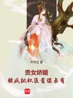 贵女娇媚，被疯批权臣蓄谋占有