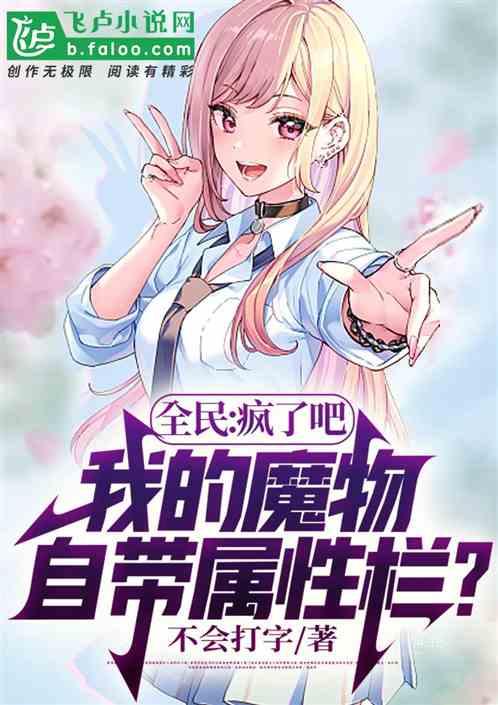 全民：疯了，我的魔物自带属性栏作品封面