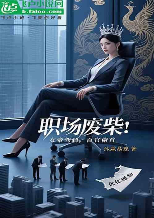 职场废柴：女帝驾到，百官俯首