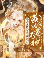 斗罗：转投武魂殿后，我内卷成神