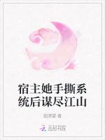 宿主她手撕系统后谋尽江山