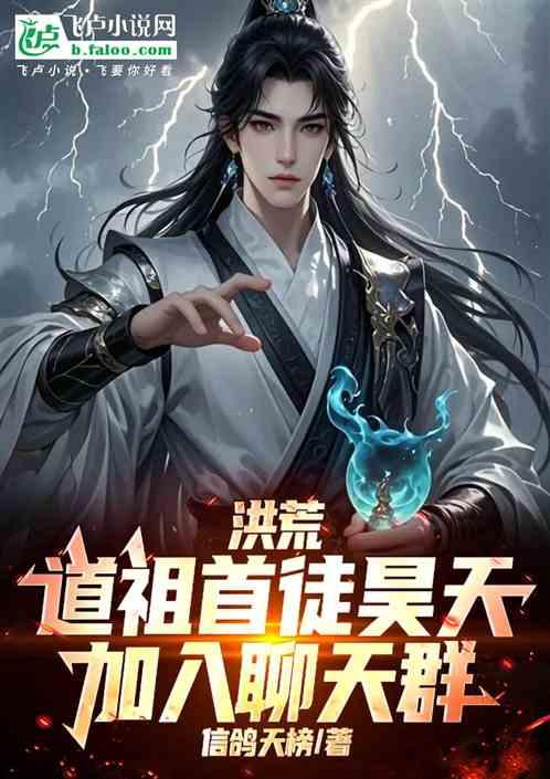 洪荒：道祖首徒昊天，加入聊天群