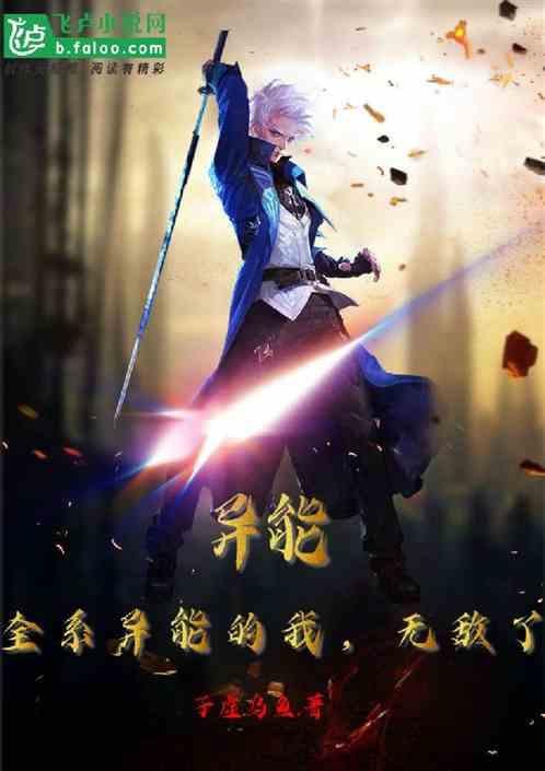 异能:全系异能的我，无敌了作品封面