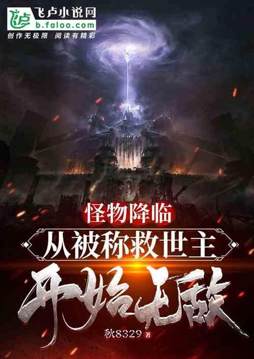 怪物降临：从被称救世主开始无敌作品封面