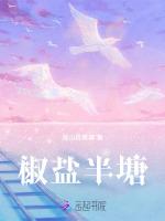 椒盐半塘
