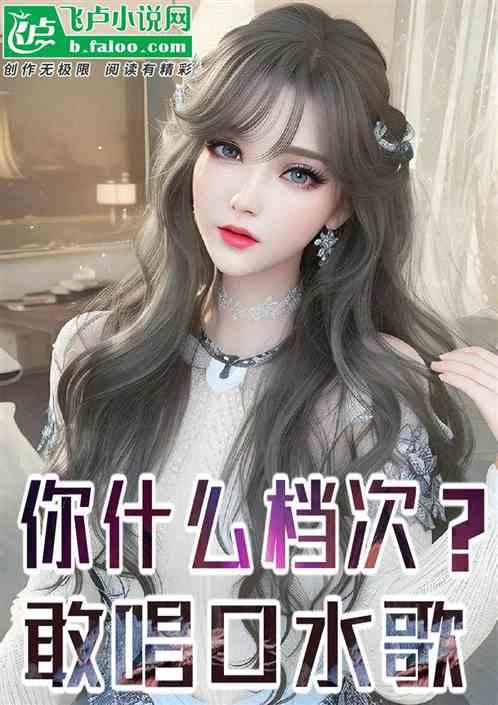 娱乐：你什么档次？敢唱口水歌作品封面